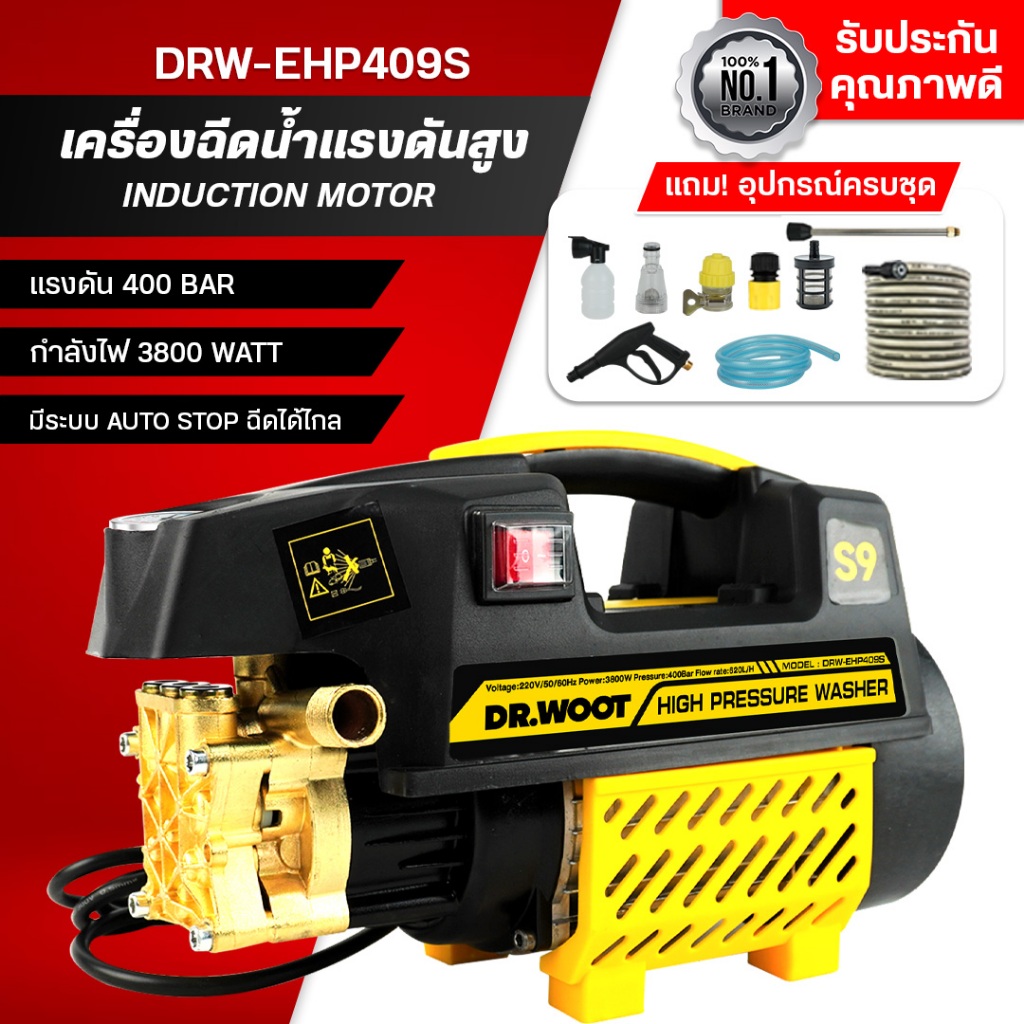 [DR.WOOT] เครื่องฉีดน้ำแรงดันสูง รุ่นใหม่ มอเตอร์ดูดน้ำได้ด้วยตัวเอง มีระบบตัดไฟอัตโนมัติ ฟรีอุปกรณ์