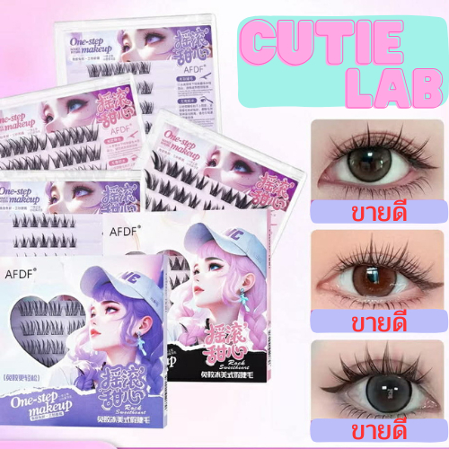 ขนตาปลอม Cutie lab ขนตาปลอม ไม่ต้องใช้กาว มีกาวในตัว ติดง่ายกาวทน ขนตางอนสวย