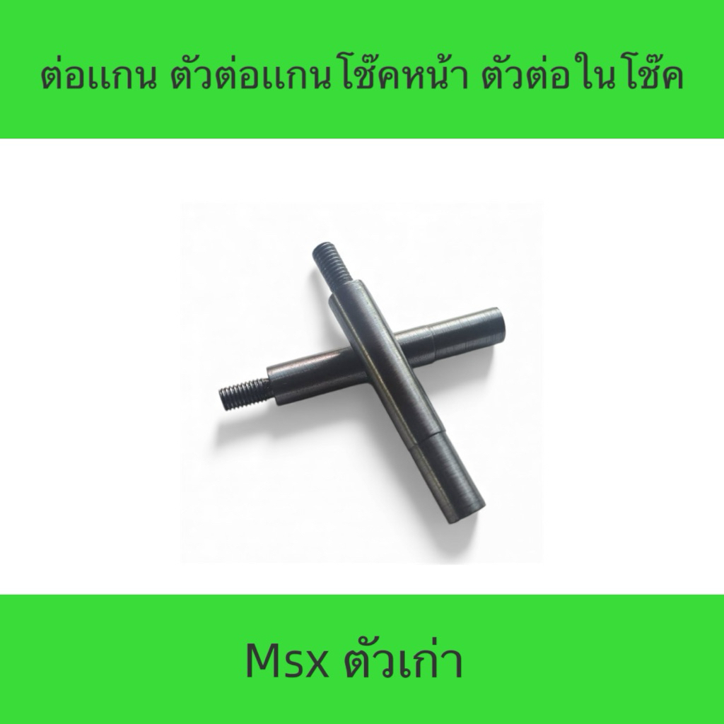 ต่อแกน ตัวต่อโช๊คหน้าต้วยกโช๊ค MSX ตัวเก่าน๊อตหัวโช๊คเป็นสีเงิน(ราคาต่อคู่)