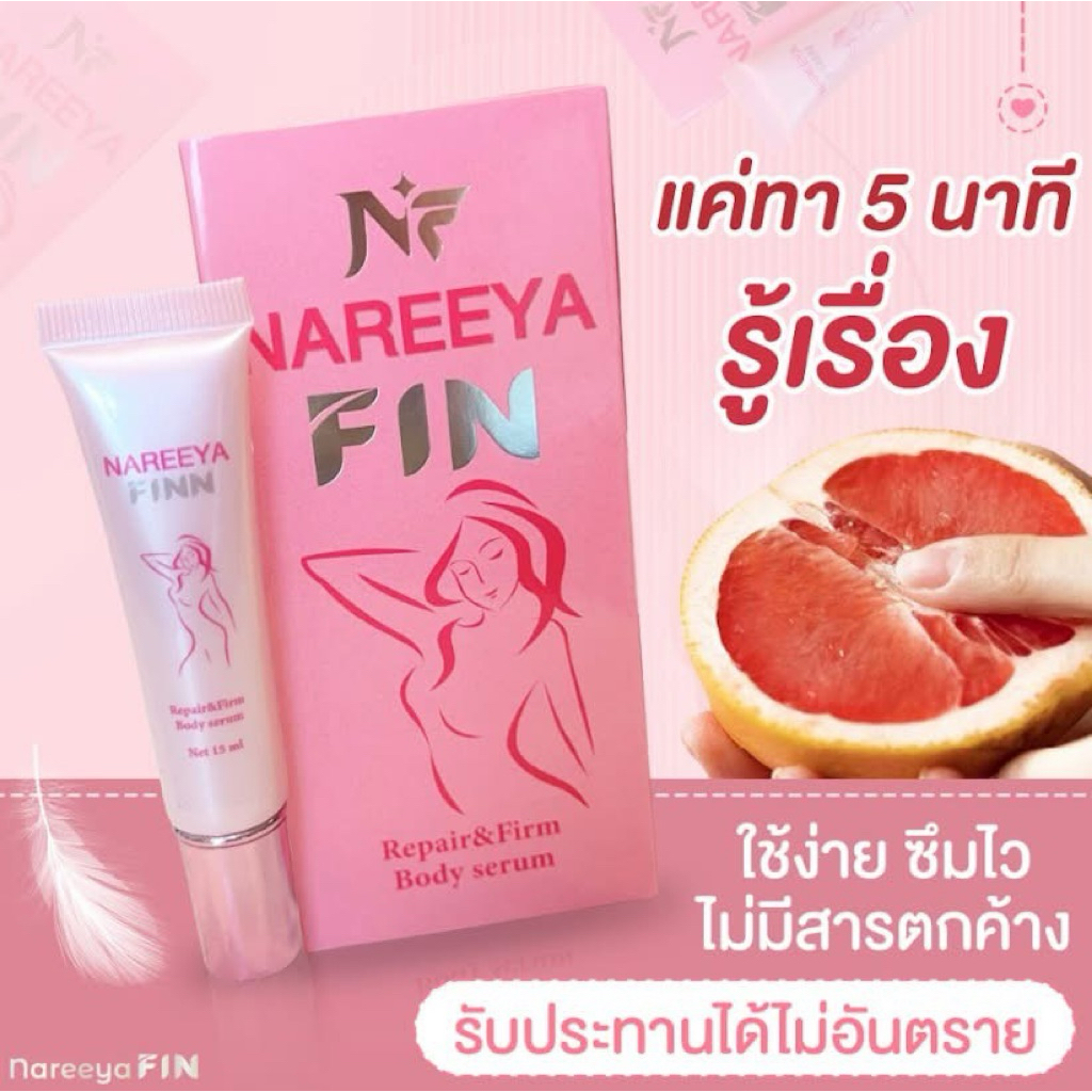 NAREEYA FIN นารีญา รีแพร์&เฟิร์ม บอดี้ เซรั่ม ขนาด 15 ml