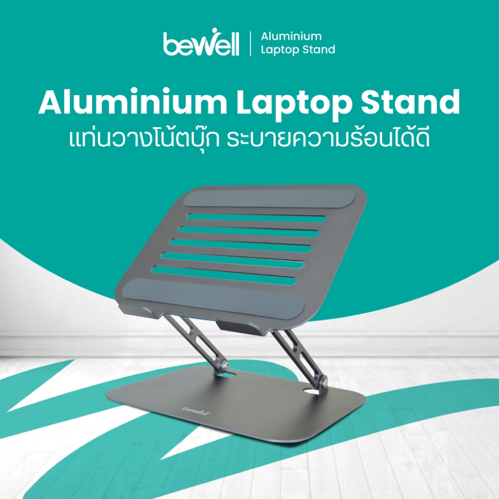 Bewell แท่นวางโน้ตบุ๊ก ระบายความร้อนได้ดี วัสดุอลูมิเนียม แข็งแรง ทนทาน รับประกัน 1 ปี