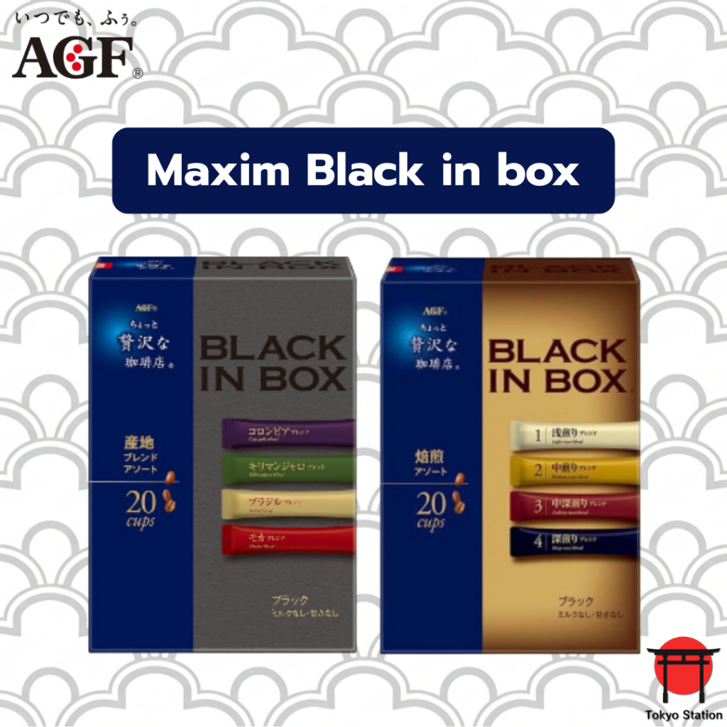 AGF maxim Black in box กาแฟดำ กาแฟสำเร็จรูป 4รสชาติการคั่ว 4เเหล่งที่มา นำเข้าจากญี่ปุ่น