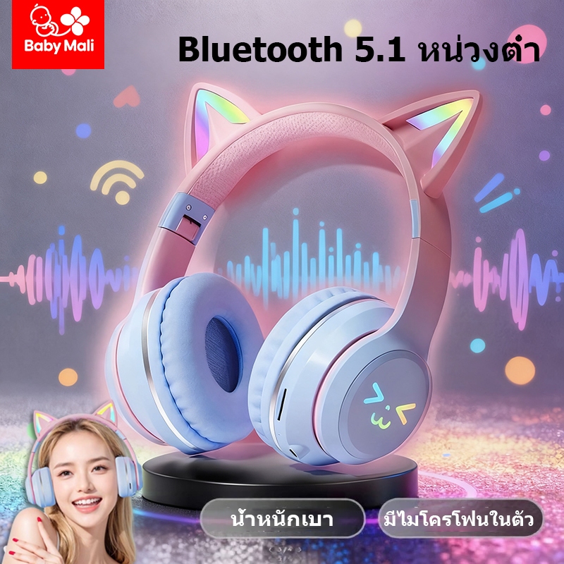 Baby Mali หูฟังครอบหูไร้สาย หูฟังแมวมีไฟ รองรับ Bluetooth 5.1 เสียงรอบทิศทาง 360 องศา รองรับคอมพิวเตอร์โทรศัพท์มือถือ