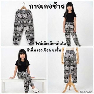 กางเกงช้าง เด็กเล็ก - เด็กโต ผ้านิ่ม เอวเชือก ขาจั้ม ใส่สบาย…