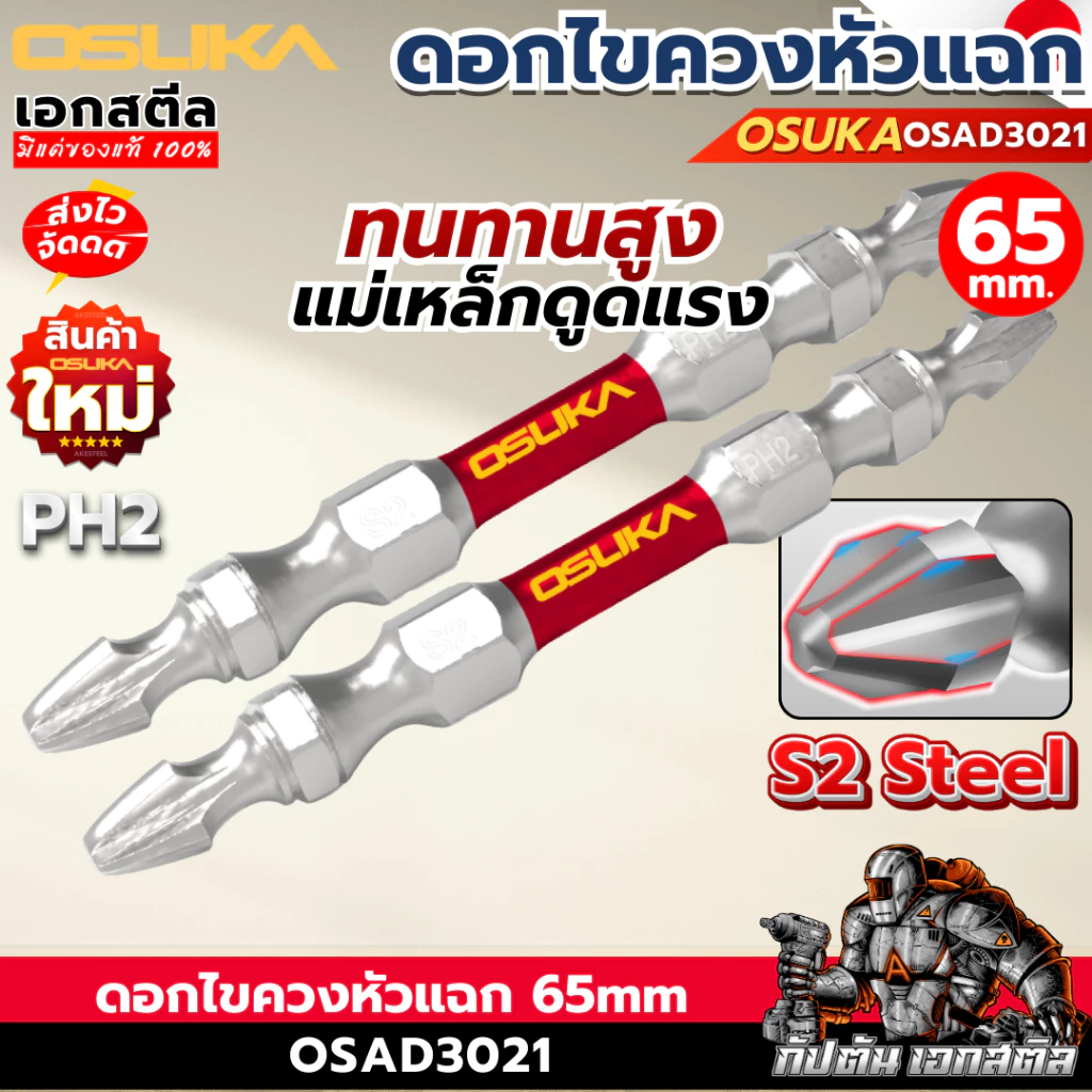 (ส่งไว) OSUKA ดอกไขควงหัวแฉก OSAD3021 ดอกหัวแฉก ดอกไขควง ขนาด65mm. PH2 แข็งแรง ทนทาน