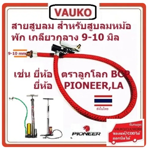 VAUKO : สายสูบลมสำหรับสูบหม้อพัก WINTON/ตราลูกโลก/TURBO เกลียวขนาดกลาง 9-10 มิล (ใหญ่กว่ารุ่นปกติซึ่งมีขนาด 6-7mm) สีดำ