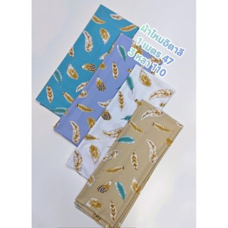 ผ้าไหมอิตาลี เนื้อนิ่มมาก นุ่มลื่น ลาย ขนนกในสายลม มี 4 สี ห…