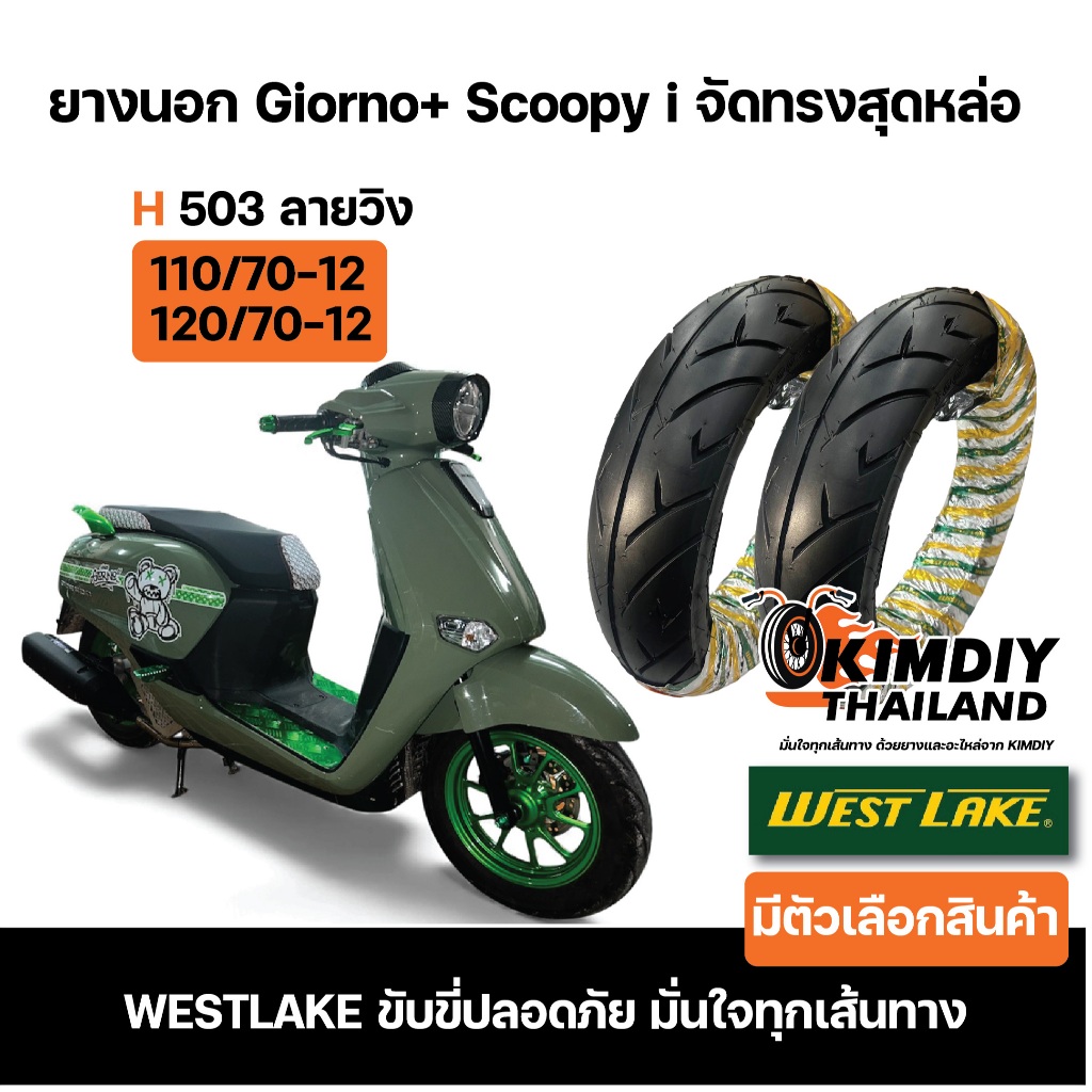 ยางนอก WESTLAKE H503 ลายวิง Giorno Set จัดทรงแก้มเตี้ย ขอบ12  F110/70-12 R120/70-12 ขายดี
