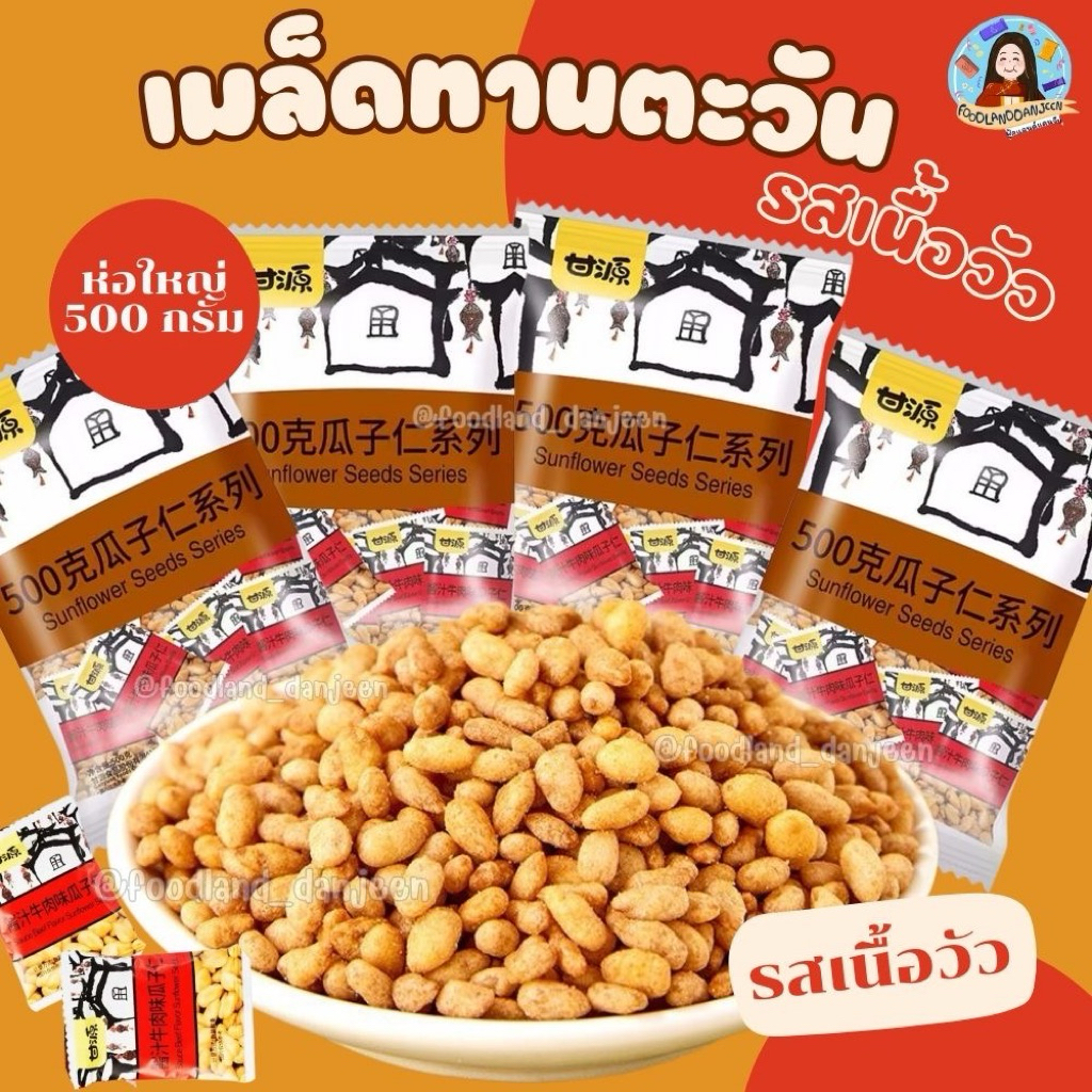 พร้อมส่ง ห่อใหญ่500กรัม เมล็ดทานตะวันรสเนื้อวัว  เมล็ดทานตะวันอบกรอบรสเนื้อวัว เมล็ดทานตะวันกัมหยวน
