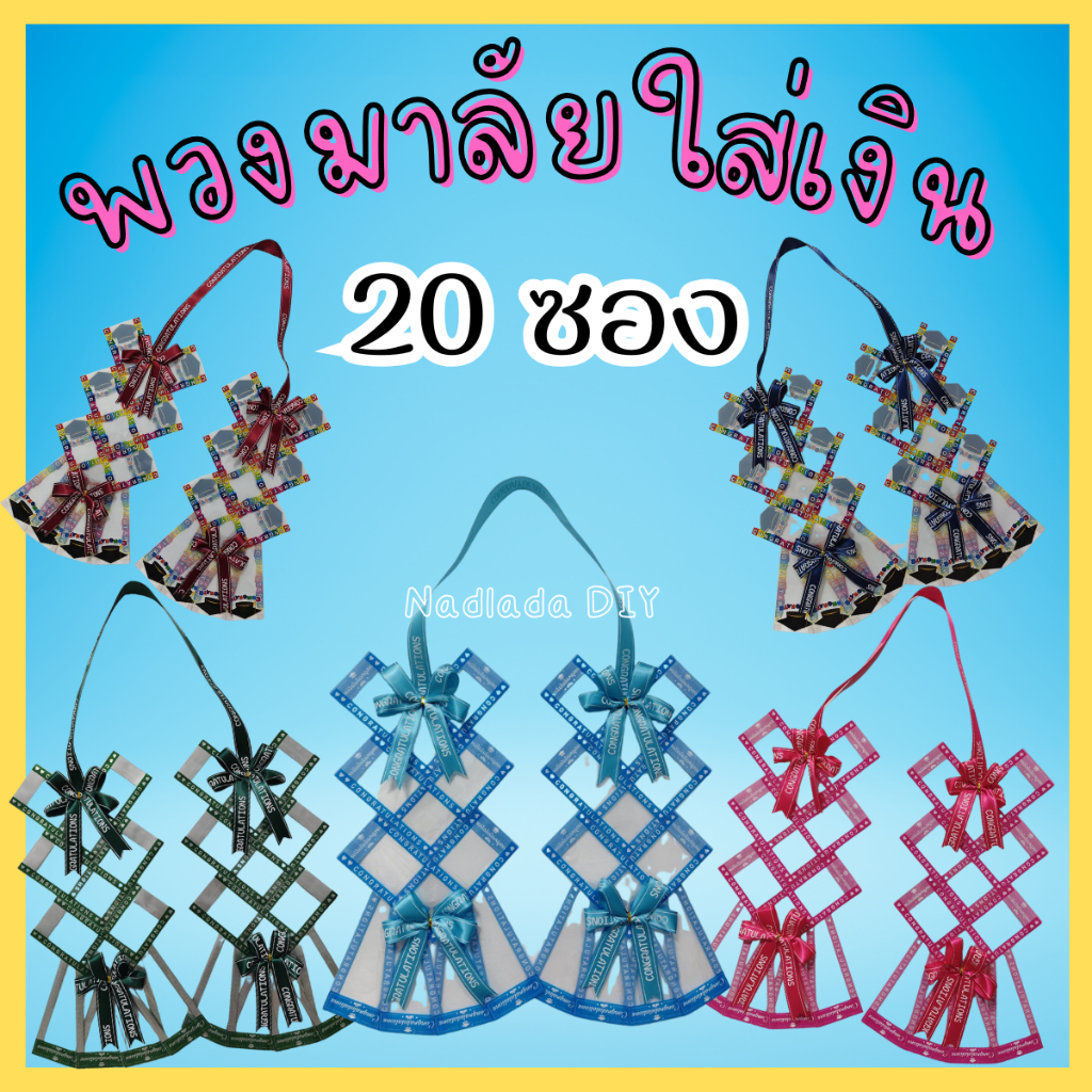 พวงมาลัยใส่เงิน 20 ซอง พร้อมส่ง