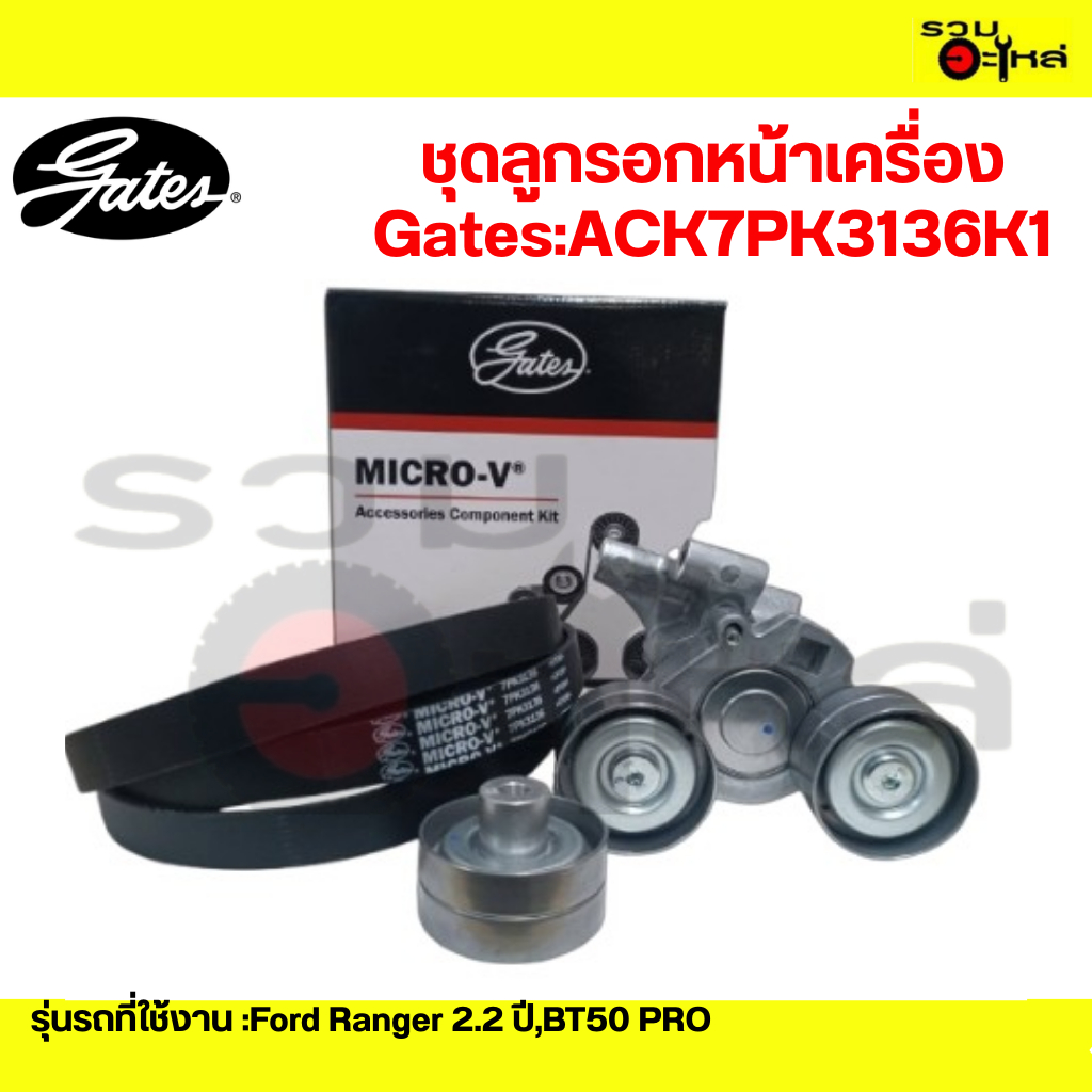 ชุดลูกรอกหน้าเครื่อง Gates:ACK7PK3136K1:Ford Ranger 2.2 ปี,BT50 PRO