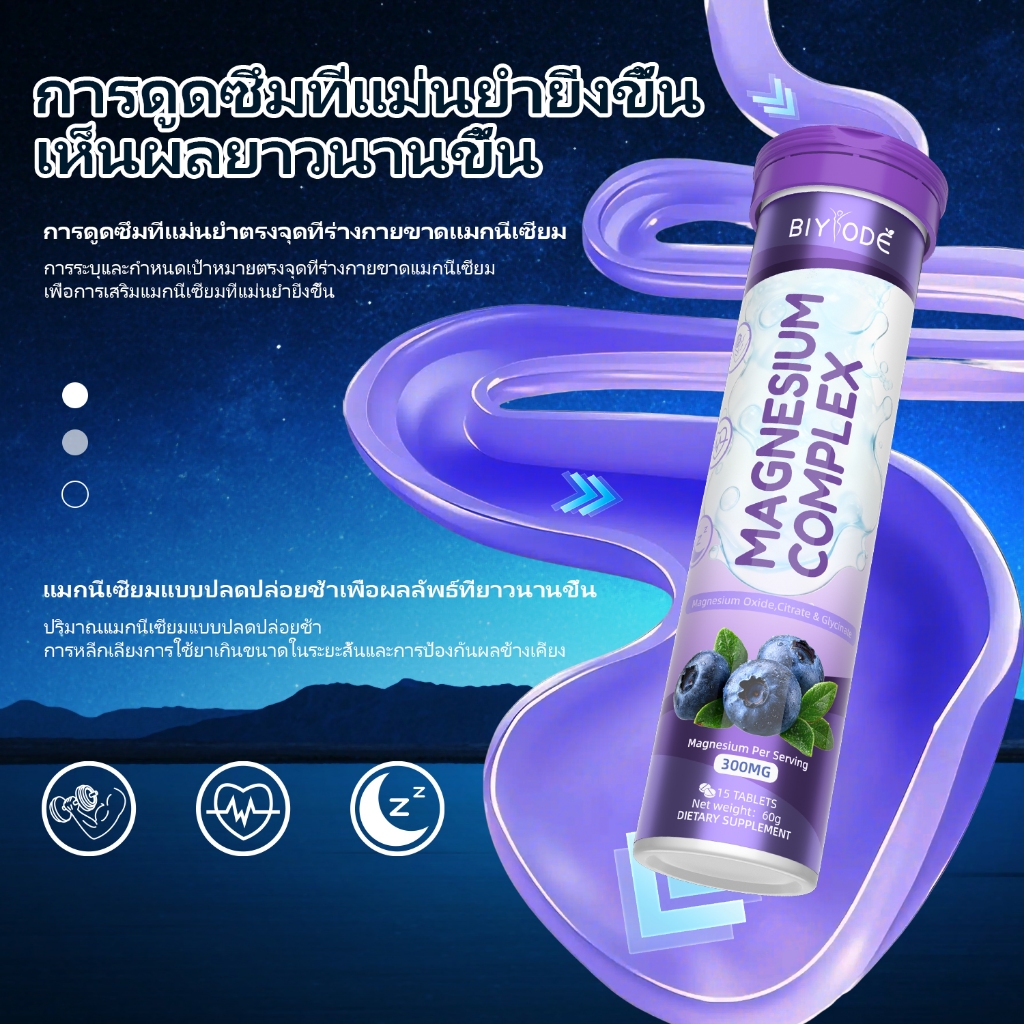 BIYODE MAGNESIUM COMPLEX เม็ดฟู่ แมกนีเซียมไกลซีน ปรับปรุงคุณภาพการนอนหลับ บรรเทาอาการปวดเมื่อยกล้ามเนื้อ ราคา ถูกที่สุด ดีลบีเคเค แกลเลอรีภาพที่ 6