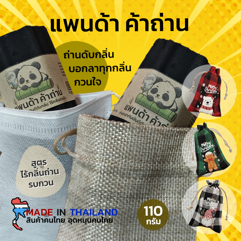 แพนด้าค้าถ่านดับกลิ่น ลดกลิ่นอับ ดูดกลิ่น ตู้เย็น รองเท้า ตู้เสื้อผ้า ในรถ ป้องกันเชื้อรา ลดความชื้น