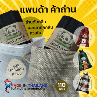 แพนด้าค้าถ่านดับกลิ่น ลดกลิ่นอับ ดูดกลิ่น ตู้เย็น รองเท้า ตู้เสื้อผ้า ในรถ ป้องกันเชื้อรา ลดความชื้น