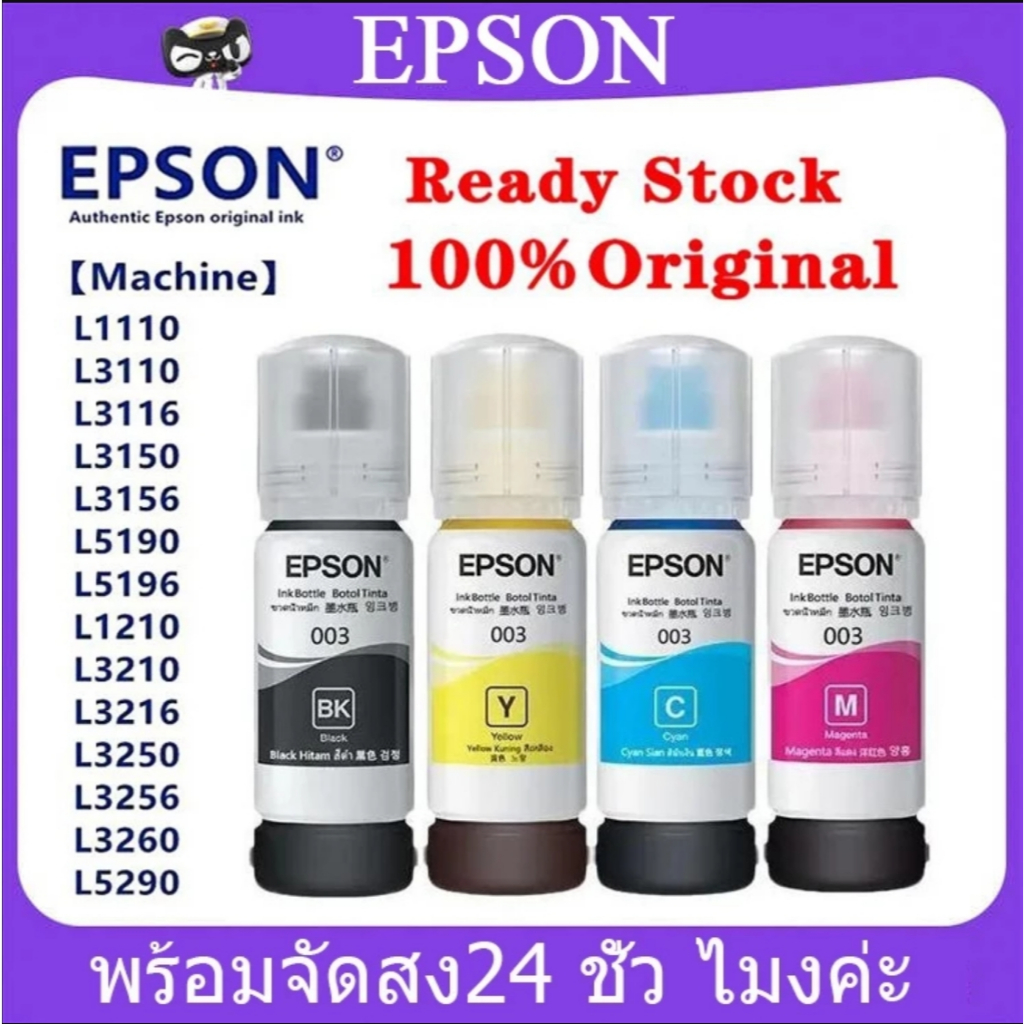 หมึก Epson 003 แท้ Epson L3110 / L3150 / L5190/L3210/L3216/L3250/L3256/L5290/L52