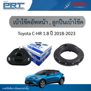 PRT เบ้าโช๊คอัพหน้า ลูกปืนเบ้าโช๊ค ใช้สำหรับ Toyota CHR 1.8 …