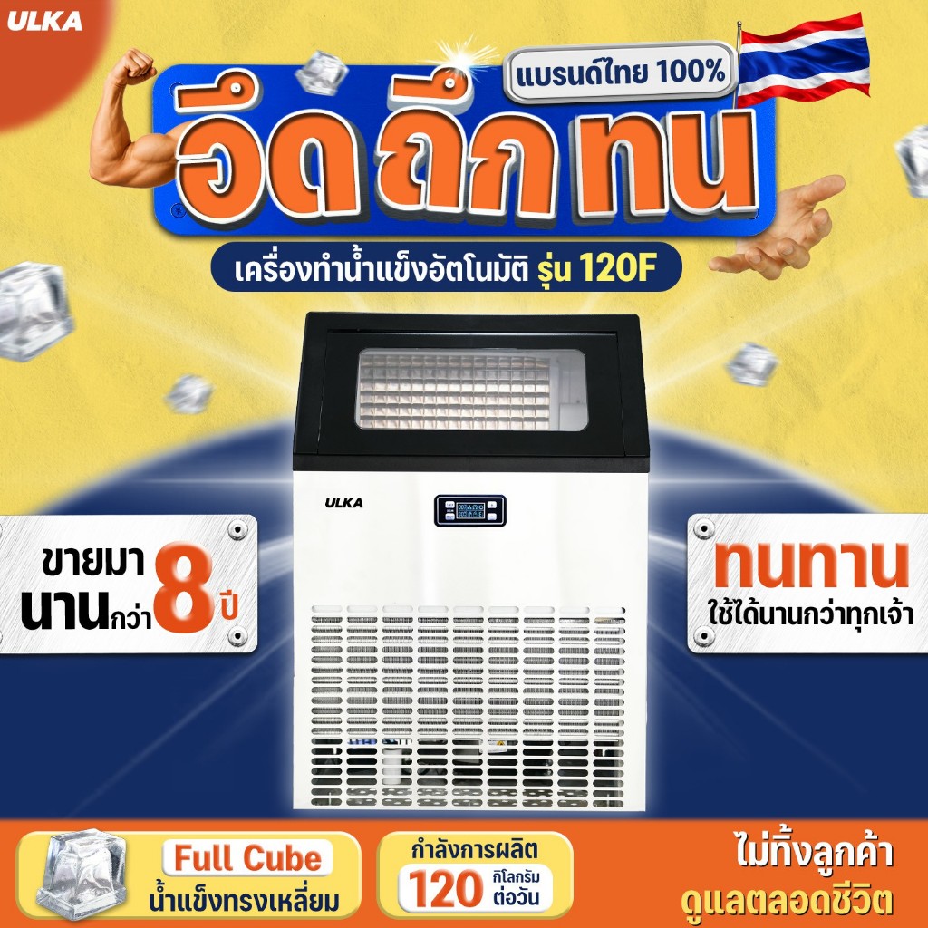 เครื่องทำน้ำแข็ง ULKA-120F เครื่องผลิตน้ำแข็ง อุตสาหกรรม กำลังผลิต 120 กก./วัน ร้านอาหาร โรงแรม คาเฟ