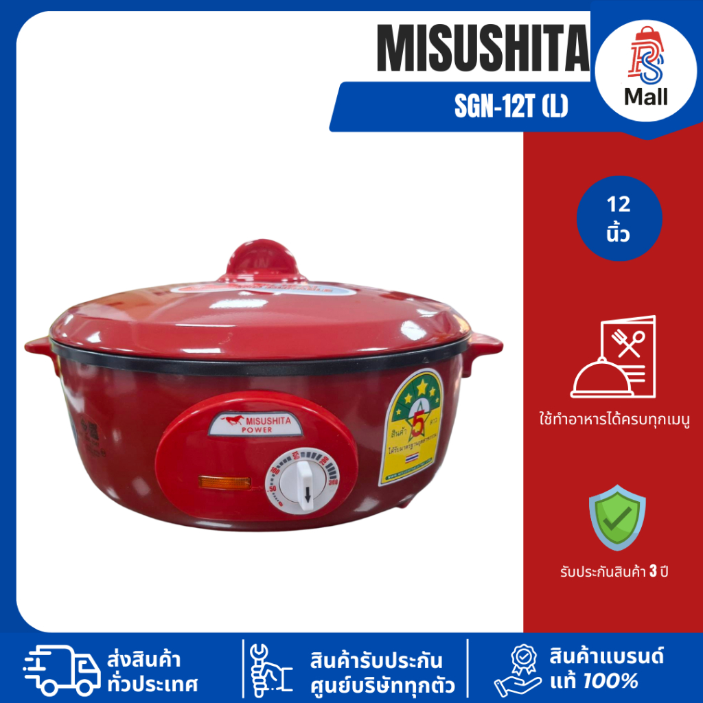 MISUSHITA กระทะไฟฟ้า  SGN-12T (L) 12นิ้ว เคลือบ