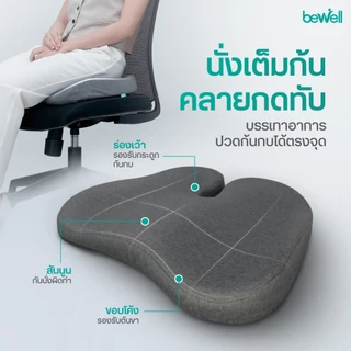 Bewell Ergocushion Series เบาะรองนั่ง เมมโมรี่โฟมชาโคล รองรับสรีระได้ดีกว่าเดิม พัฒนาร่วมกับนักกายภาพ