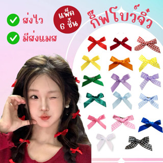 🔥ส่งไว จาก กทม🔥 1เซ็ท 6ชิ้น  กิ๊บโบว์จิ็ว โบว์จิ๋ว กิ๊บติดผม…