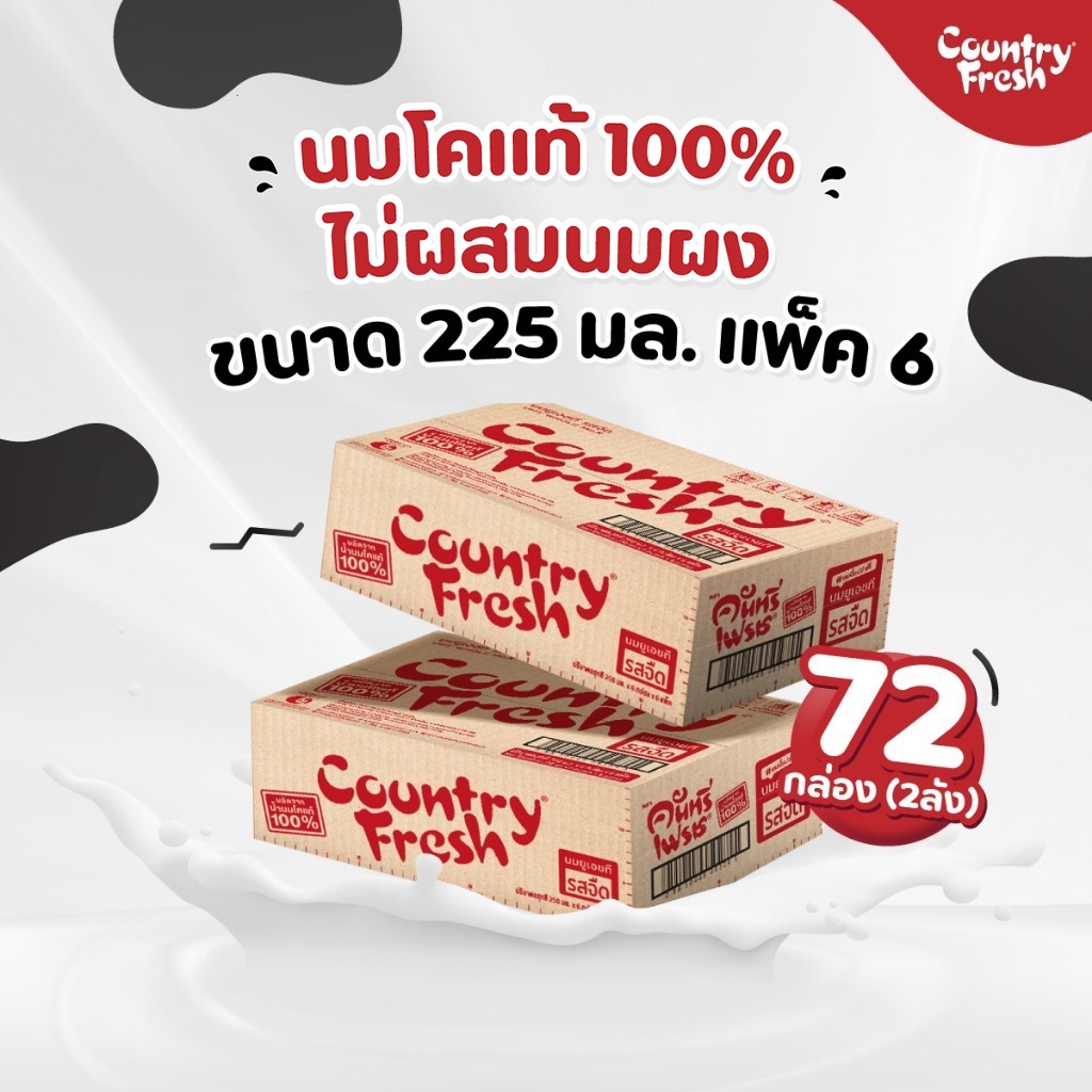 Country Fresh นมจืดยูเอชที นมกล่องพร้อมดื่ม ขนาด 225 มล. (2ลัง) [ FR-225-CARTON X 2 ]