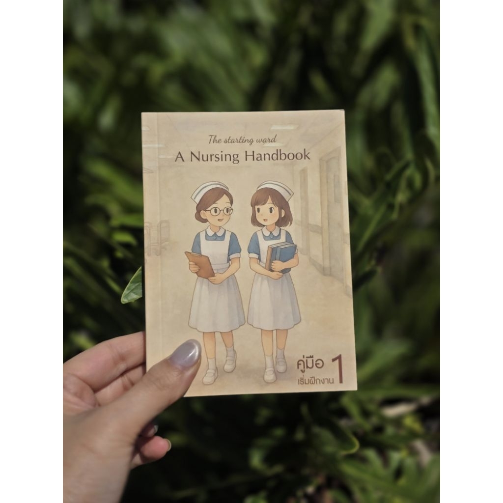 คู่มือฝึกงาน 1 (สำหรับนักศึกษาพยาบาล)