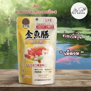 JPD (เจพีดี) อาหารปลาทอง(เหลือง) สูตรโปรตีนและไขมันคุณภาพสูง…