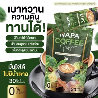 [ตะกร้าบริษัท][สูตรเดิม] Napa Coffee Fiber กาแฟไฟเบอร์ ลำไส้ดี ของแท้100%