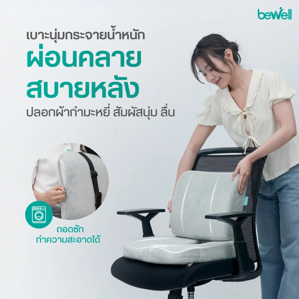Bewell เซตเบาะรองหลังสุขภาพ สำหรับคนตัวเล็ก นั่งสบาย คลายปวดหลังล่าง รับประกัน 3 ปี thumbnail 7