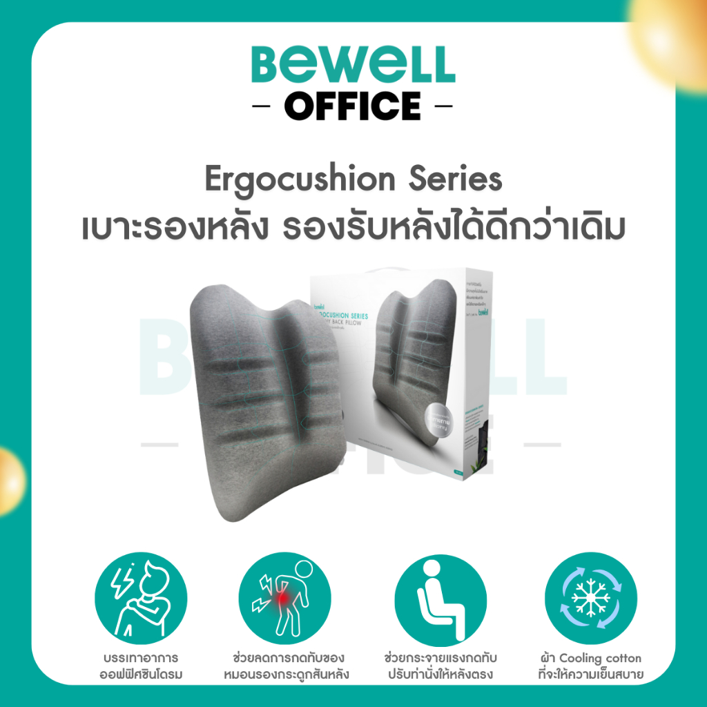 Bewell Ergocushion Series เบาะรองหลัง รองรับหลังได้ดีกว่าเดิม พัฒนาร่วมกับนักกายภาพ