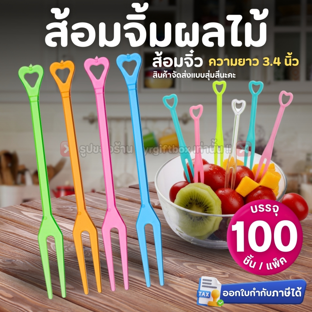 ส้อมจิ้มผลไม้ (แพ็ค100ชิ้น) แบบสุ่มสี ส้อมจิ้มผลไม้พลาสติก ส้อมจิ๋ว