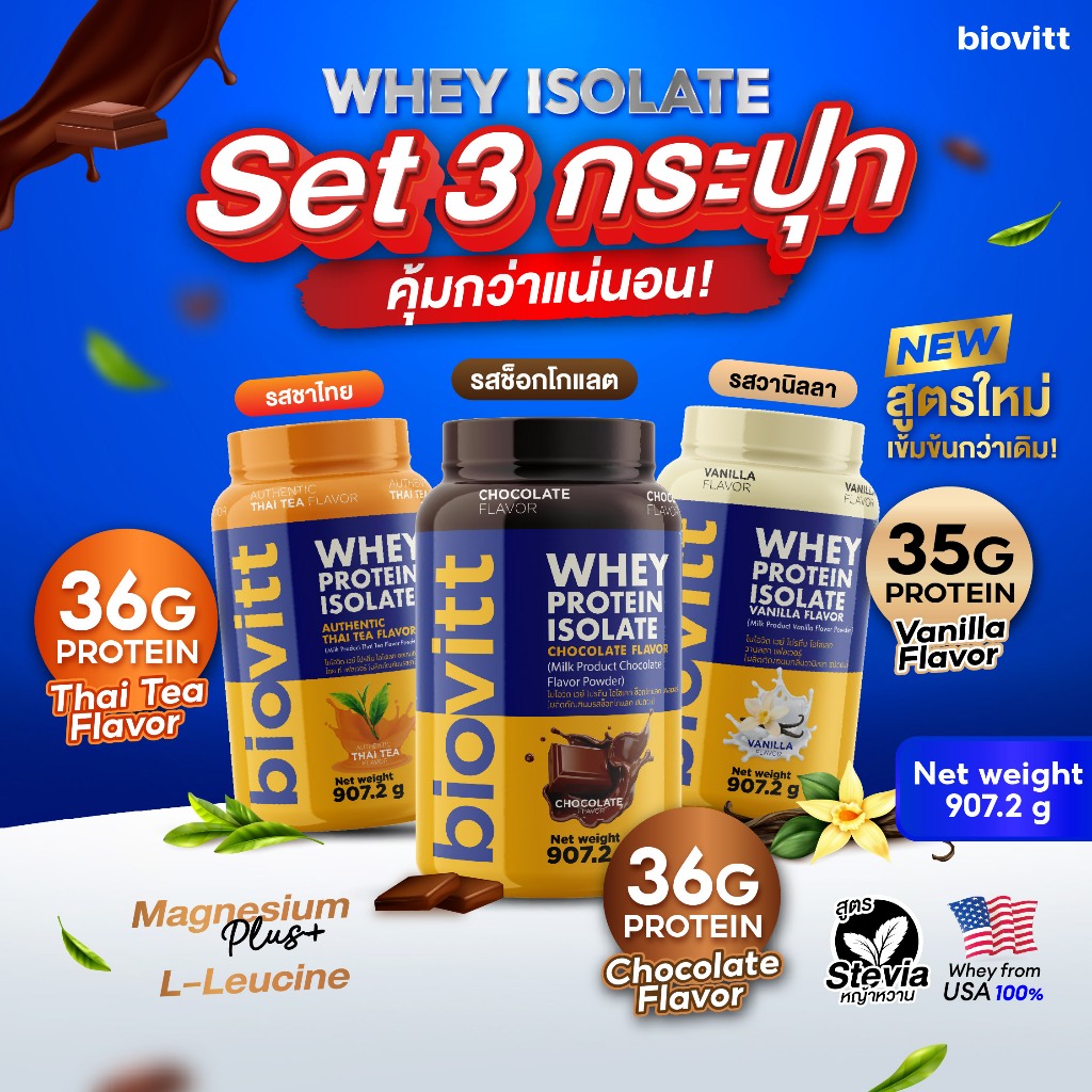 [เซต3กระปุกสุดคุ้ม!] biovitt Whey Protein Isolate เวย์โปรตีน ไอโซเลท  กระปุกใหญ่