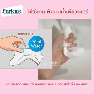 Puricare ผ้าอาบน้ำแห้ง เพียวริแคร์ ขนาดพกพา (1ซอง มี5 แผ่น)