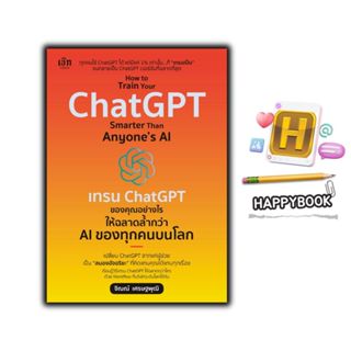 หนังสือ How to Train Your ChatGPT Smarter Than Anyone’s AI  …