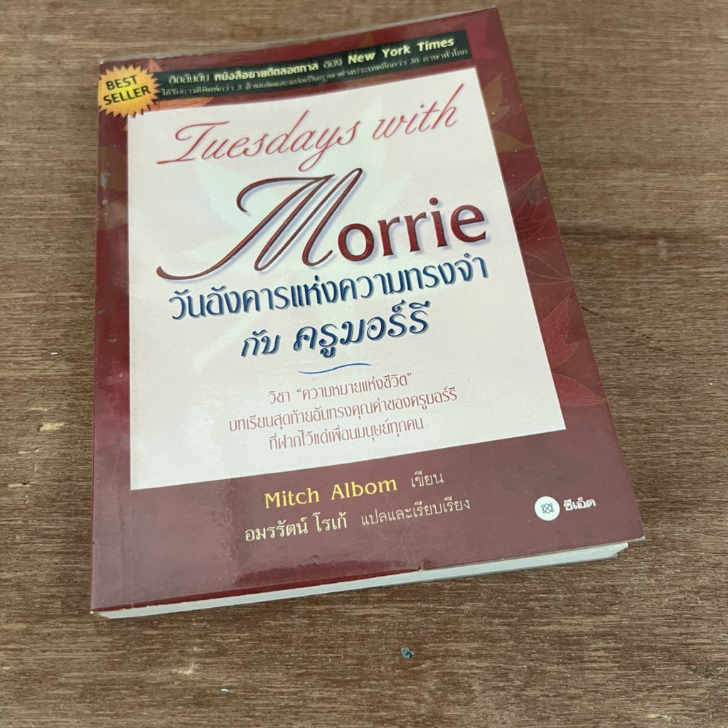 วันอังคารแห่งความทรงจำกับครูมอร์รี Tuesdays with Morrie