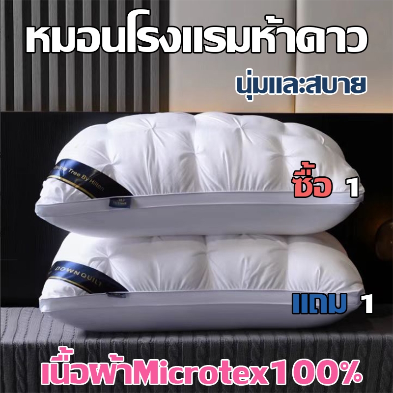 หมอน 1 แถม 1 Hilton 5 ดาว มอนหนุนเพื่อสุขภาพ หมอนหนุน cotton 100% สบาย หมอนโรงแร ป้องกันไรฝุ่น นุ่ม