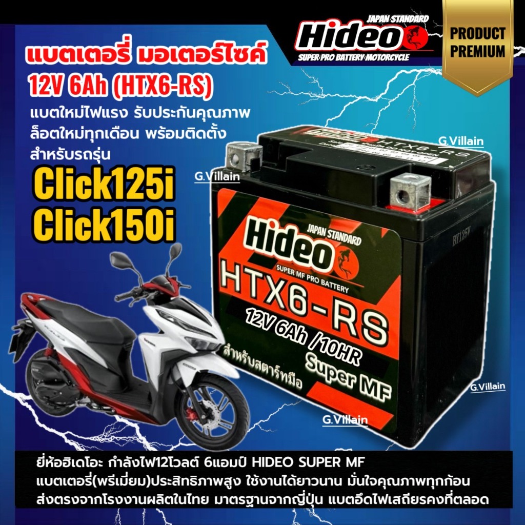 แบตคลิก125i แบตเตอรี่ HONDA CLICK125i,CLICK150i กำลังไฟ12V 6Ah ยี่ห้อHIDEO BATTERY แบตมอเตอร์ไซค์