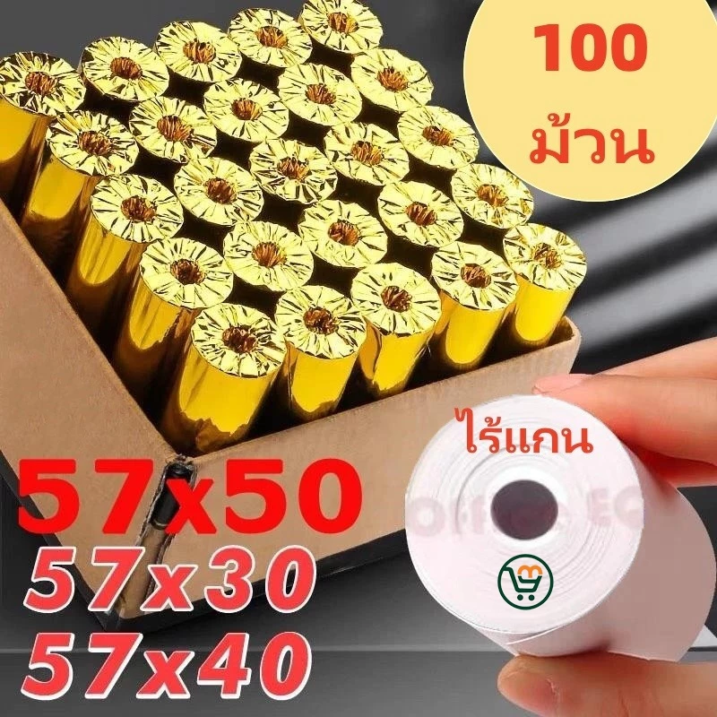 กระดาษพิมพ์ใบเสร็จ 57*30mm 57x40mm 57X50mm ไร้แกน ยกลัง 100 ม้วน บิล ใบเสร็จfoodpanda กระดาษความร้อน