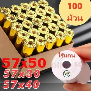 กระดาษพิมพ์ใบเสร็จ 57*30mm 57x40mm 57X50mm ไร้แกน ยกลัง 100 ม้วน บิล ใบเสร็จfoodpanda กระดาษความร้อน