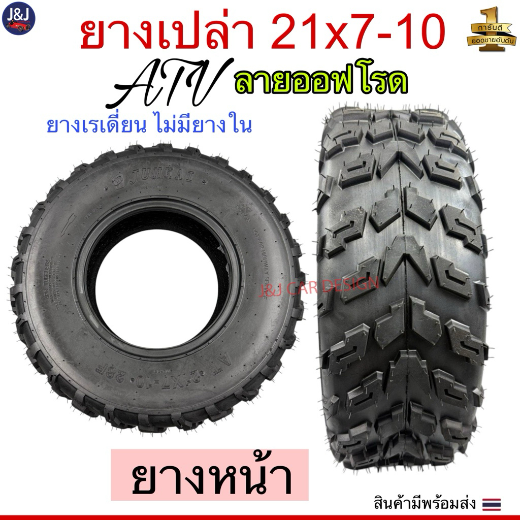 ยางเอทีวี ATV ยางเปล่า 21×7-10 ขอบ10 ยางหน้า มีของพร้อมส่ง