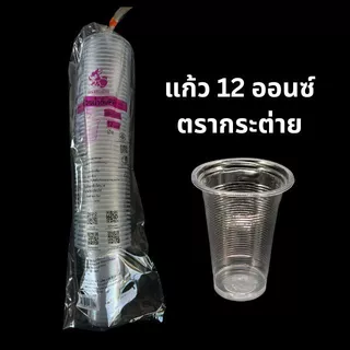 [ยกลัง] แก้วน้ำดื่มPP 10 , 12 ออนซ์ ลอน(เนื้อบาง) ปาก85 ตรากระต่าย 1,000ใบ