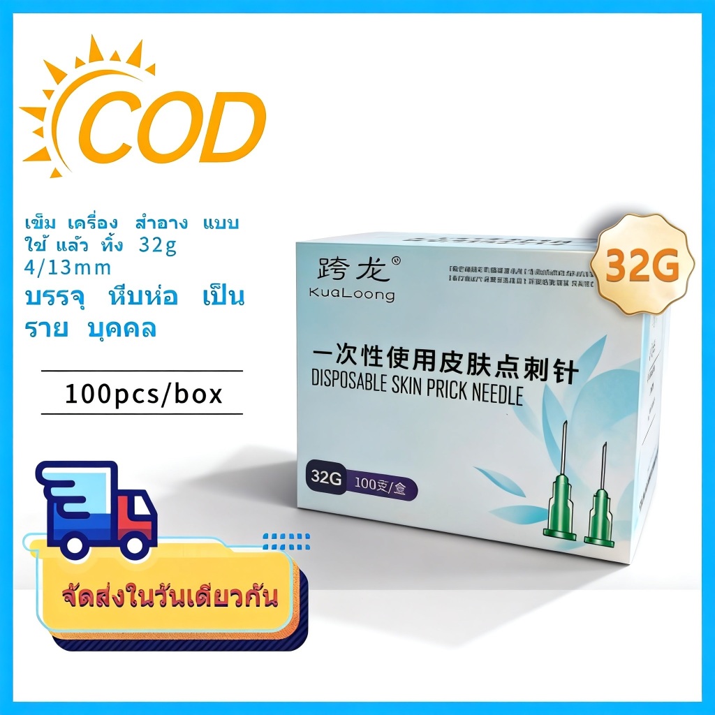 【COD】เข็มเสริมความงามแบบใช้แล้วทิ้ง 32G ขนาด 4mm13mm สไตล์เกาหลี เข็มเล็กไม่เจ็บปวด เข็มเสริมความงาม