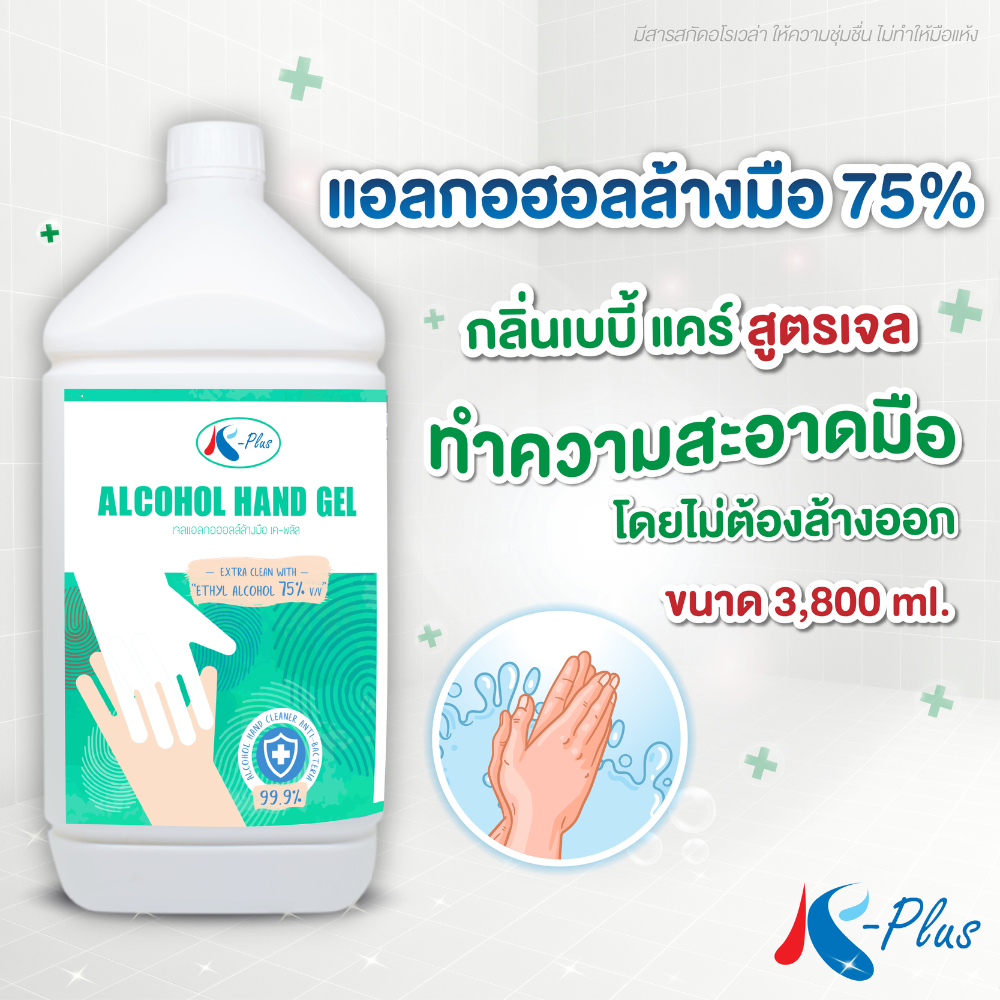 เค-พลัส แอลกอฮอลล้างมือ75% (สูตรเจล) 3800ml.
