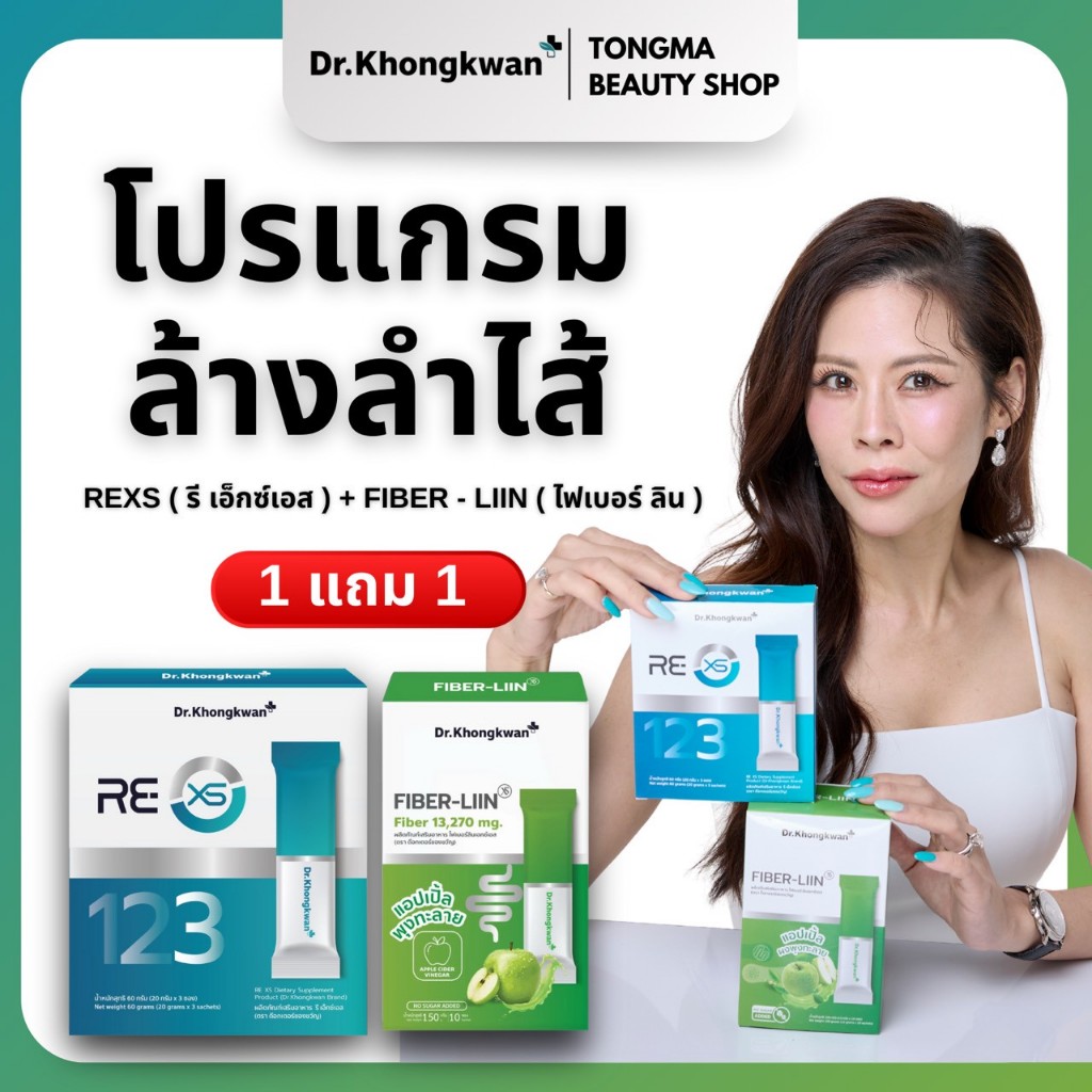 [พร้อมส่ง] REXS คู่ Fiber Liin ไฟเบอร์ลิน1 แถม 1 หมอของขวัญ