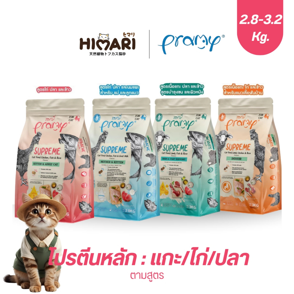 Pramy Supreme อาหารเม็ดแมว พรามี่ ซุพรีม ถุงซิปล็อค ขนาด 2.8kg-3.2kg