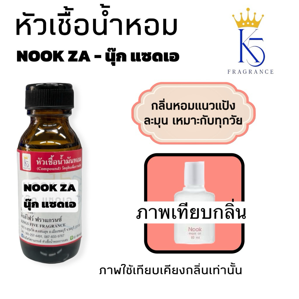 หัวเชื้อน้ำหอมนุ๊กแซดเอ NOOK ZA ติดทนนานคุณภาพ เกรด A