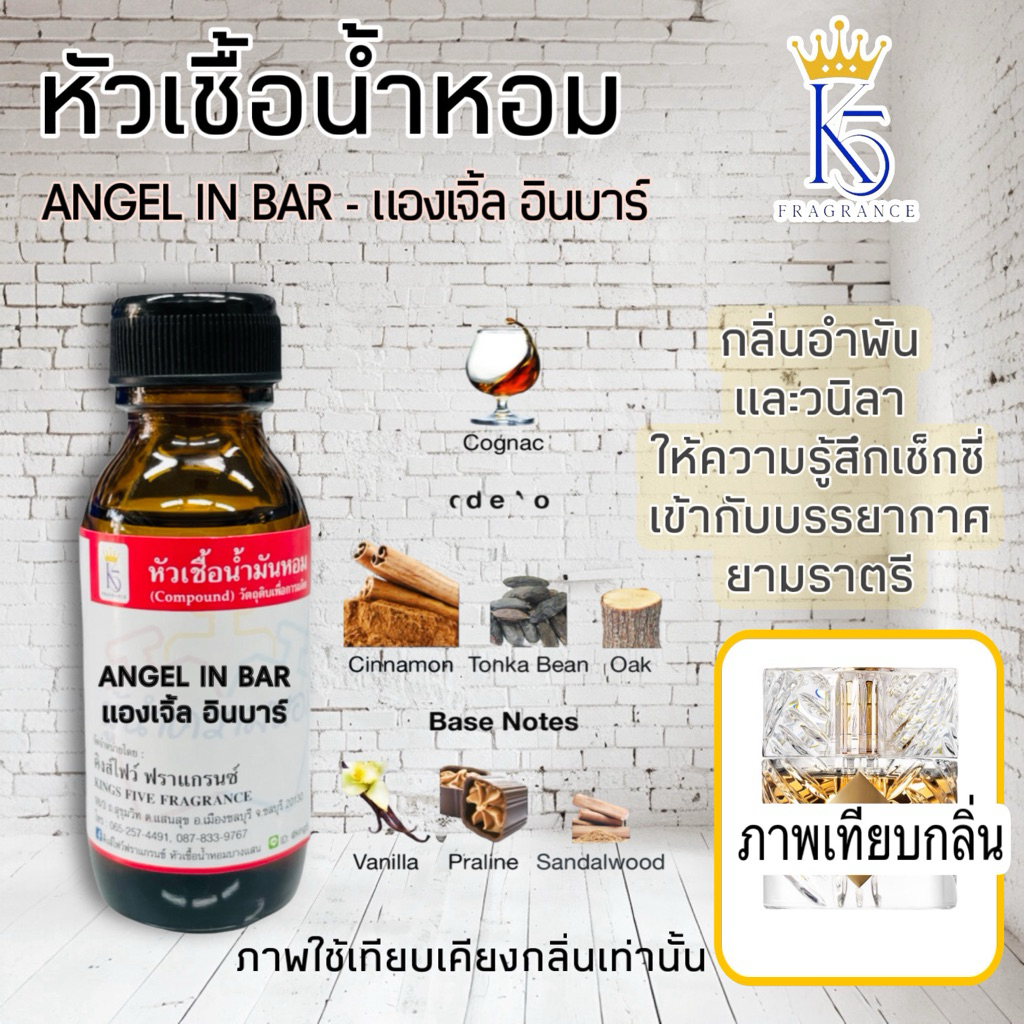 หัวเชื้อน้ำหอมแองเจิ้ล อินบาร์ ANGEL IN BAR น้ำหอมสายปาร์ตี้ ท่องราตรี