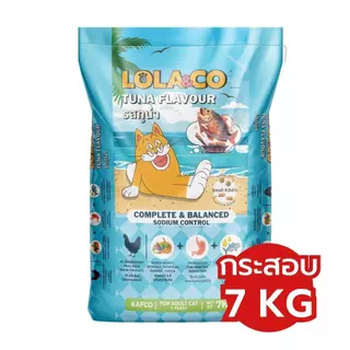 (กระสอบ) Lola&Co 7kg อาหารเม็ดแมวโลล่าแอนโค สำหรับแมวโต FS