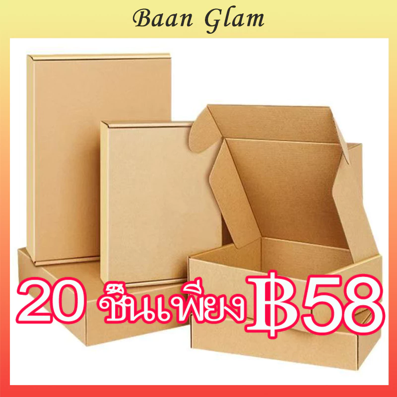 【ราคาถูกที่สุด】 กล่องกระดาษลูกฟูกรุ่นบาง 20 กล่อง กล่องคราฟท์ กล่องใส่ของ กล่องพัสดุ กล่องของขวัญ สินค้าพร้อมส่ง