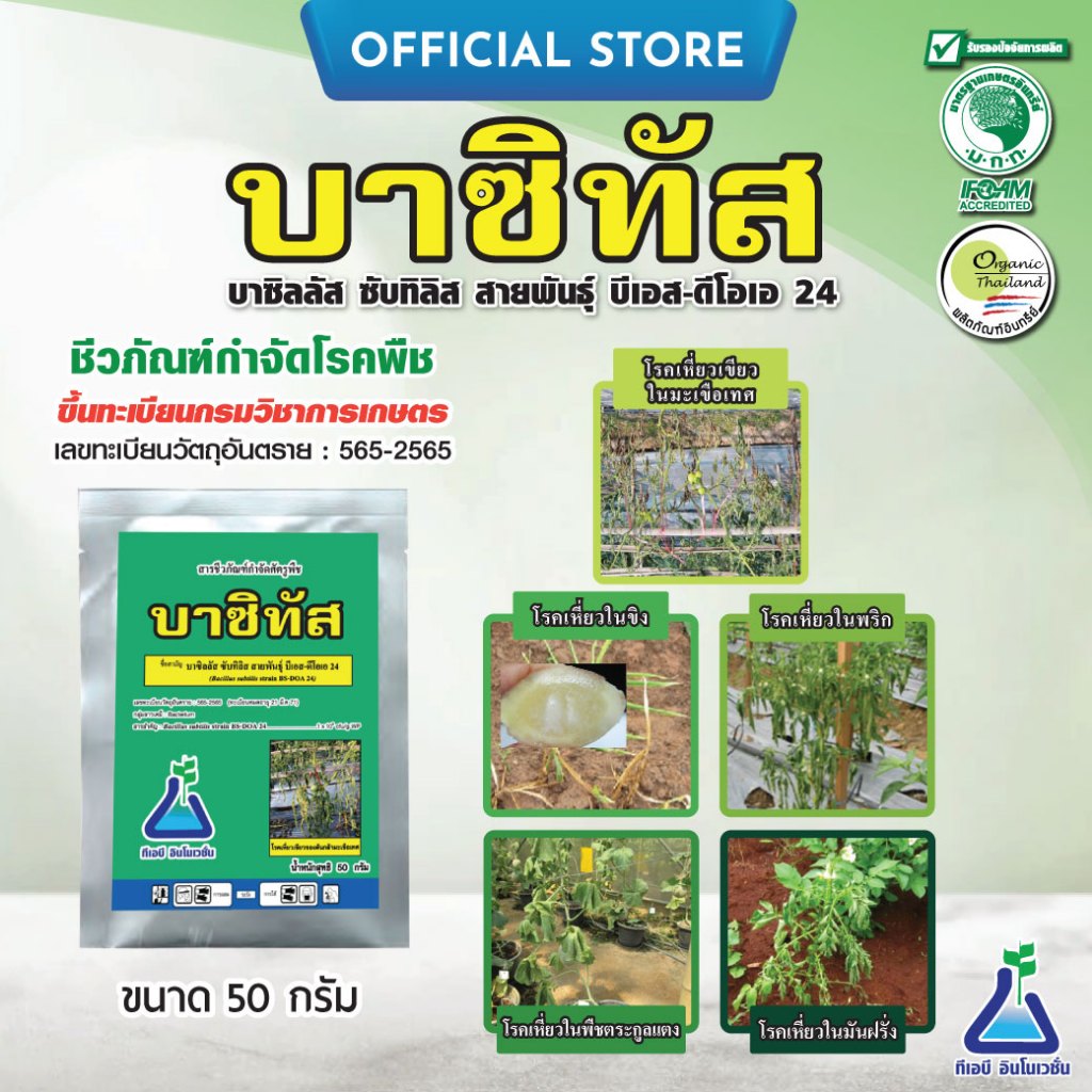 บาซิทัส ขนาด 50 กรัม บาซิลลัส ซับทิลิส สายพันธุ์ บีเอส-ดีโอเอ 24 (Bacillus subtilis strain BS-DOA 24)